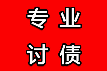 要账遭遇“拖字诀”，如何破局？